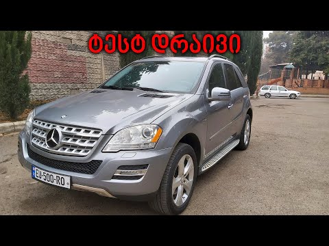 ნისლიანი ტესტ დრაივი  - 2011 Mercedes ML 350 BlueTEC